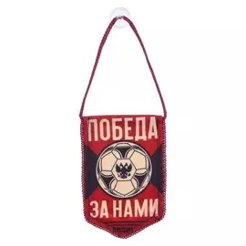 Вымпел в авто «Победа за нами»
