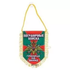 Вымпел в авто «Пограничные войска»