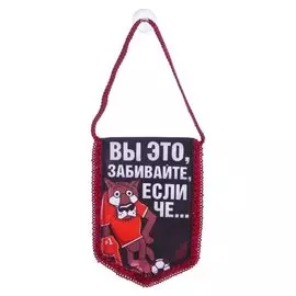 Вымпел в авто «Забивайте»