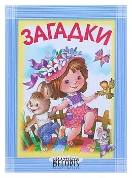 Загадки Маршак С. Я, Михалков С. В, Чуковский К. И.