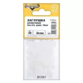 Заглушки декоративные14 мм, белый, 30 шт.