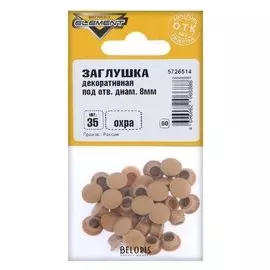 Заглушки декоративные 8 мм, цвет охра, 35 шт.