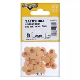 Заглушки декоративные 8 мм, цвет сосна, 35 шт.
