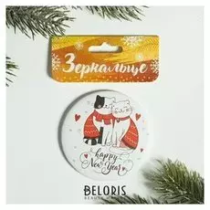 Зеркало на клапане "Happy New Year", диам. 7 см