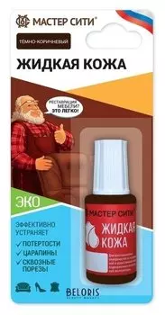 Жидкая кожа, цвет: темно-коричневый, 20 мл