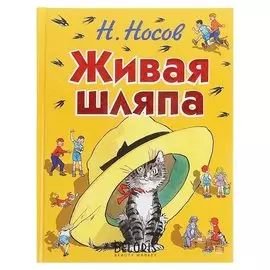 Живая шляпа И. Семёнова