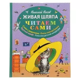 Живая шляпа Носов Н. Н.