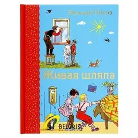 Живая шляпа Носов Н. Н.