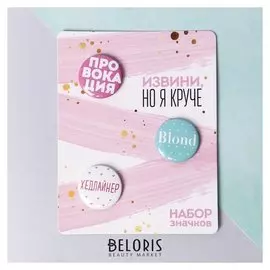Значки закатные - мини "Извини, но я круче", 9 х 11,5 см