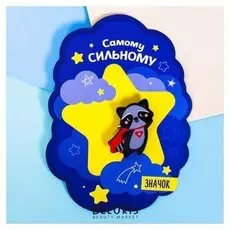 Значок акриловый "Самому сильному"