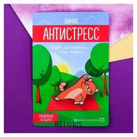 Значок антистресс «Котик», 2.5 × 4 см