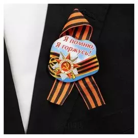 Значок деревянный с лентой "Я помню! Я горжусь!" орден
