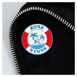 Значок «Хочу в сочи»