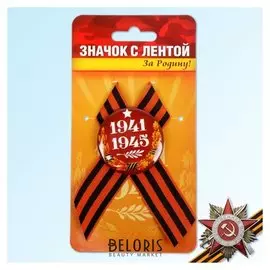 Значок с лентой «За родину!»