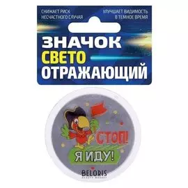 Значок светоотражающий «Стоп! Я иду»