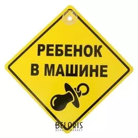 Знак на авто "Ребенок в машине"