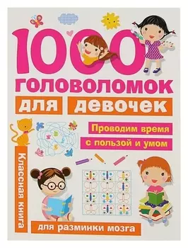 1000 головоломок для девочек Дмитриева В. Г.