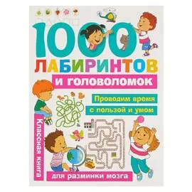 1000 лабиринтов и головоломок. Малышкина М. В., Дмитриева В. Г.