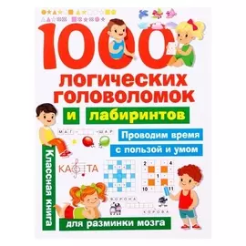 1000 логических головоломок и лабиринтов Дмитриева В. Г.