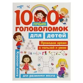 1000 лучших головоломок для детей Дмитриева В. Г., Горбунова И. В.