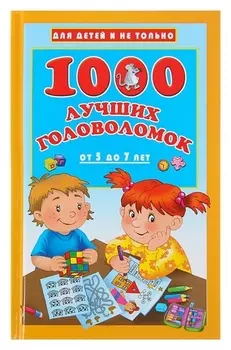 1000 лучших головоломок от 5 до 7 лет Дмитриева В. Г.