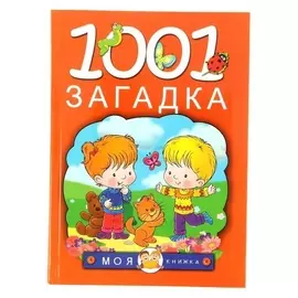 1001 загадка Елкина Н.В., Тарабарина Т.И.