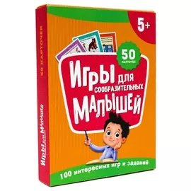 100 игр для сообразительных малышей