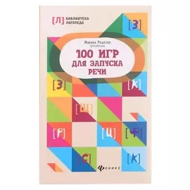 100 игр для запуска речи. - изд. 4-е. решетко М.