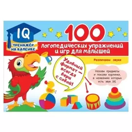 100 логопедических упражнений и игр для малышей