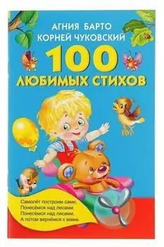 100 любимых стихов Барто А. Л., Чуковский К. И.
