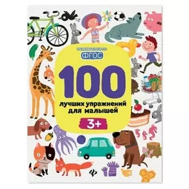 100 лучших упражнений для малышей