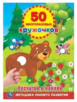 100 многоразовых кружочков «Посчитай и наклей»