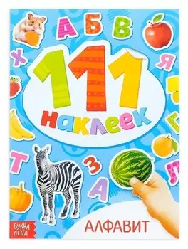 100 наклеек «Алфавит», 12 стр.