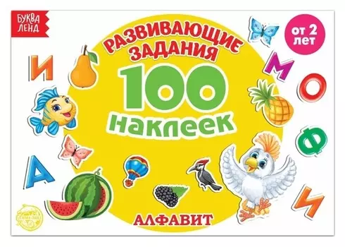 100 наклеек «Алфавит», 12 стр.