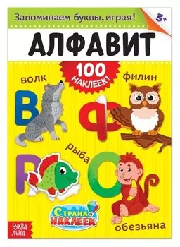 100 наклеек «Алфавит», формат А4, 16 стр.