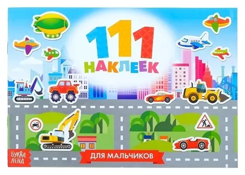 100 наклеек «Для мальчиков», 12 стр.