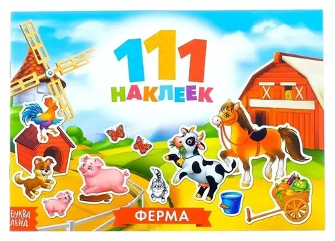 100 наклеек «Ферма», 12 стр.