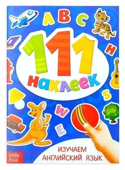 100 наклеек «Изучаем английский язык», 12 стр.