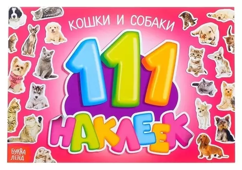 100 наклеек «Кошки и собаки», 12 стр.