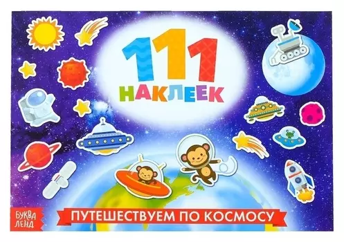100 наклеек «Космос», 12 стр.