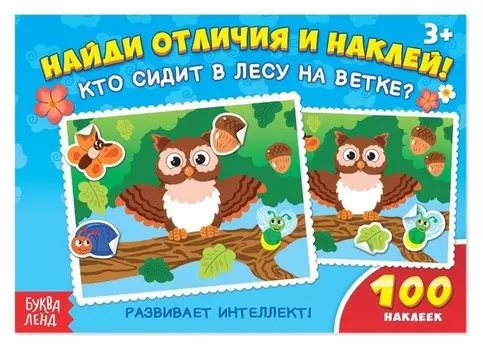 100 наклеек «Кто сидит в лесу на ветке?», 16 стр.