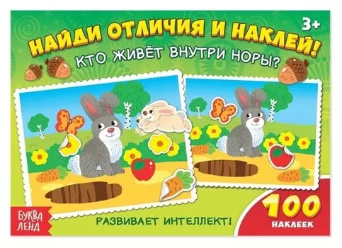 100 наклеек «Кто живёт внутри норы?», 16 стр.