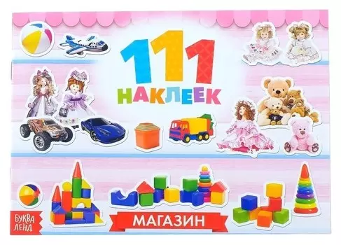 100 наклеек «Магазин», 12 стр.