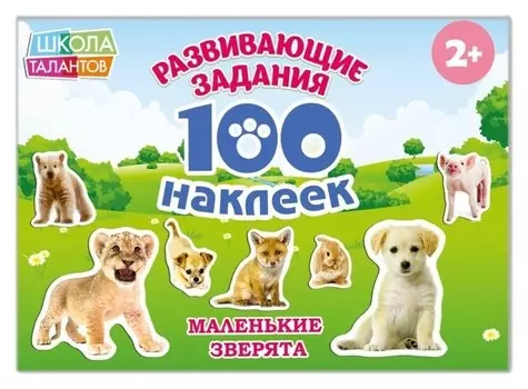 100 наклеек «Маленькие зверята», 12 стр.