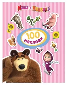 100 наклеек. маша и медведь