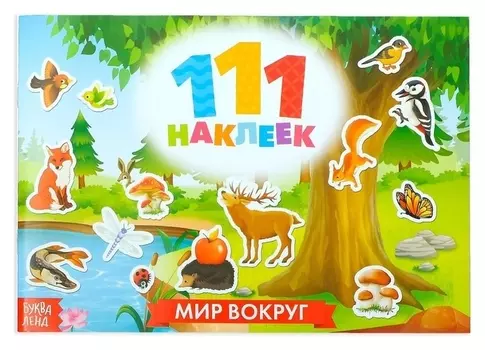100 наклеек «Мир вокруг», 12 стр.