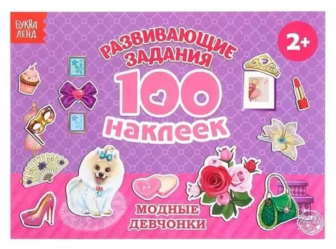 100 наклеек «Модные девчонки», 12 стр.