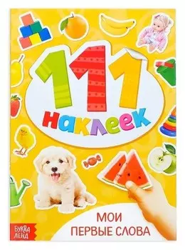 100 наклеек «Мои первые слова», 12 стр.