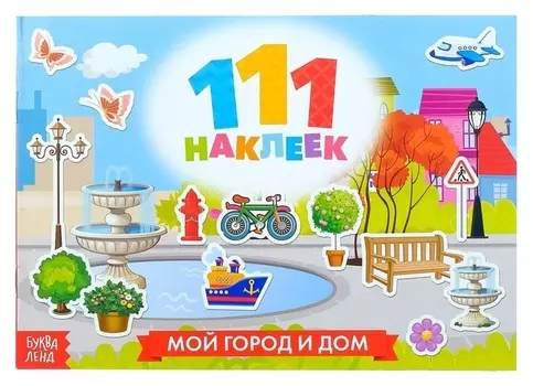 100 наклеек «Мой город и дом», 12 стр.