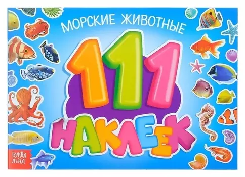 100 наклеек «Морские животные», 12 стр.